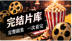 完整剧库与五分钟剧场